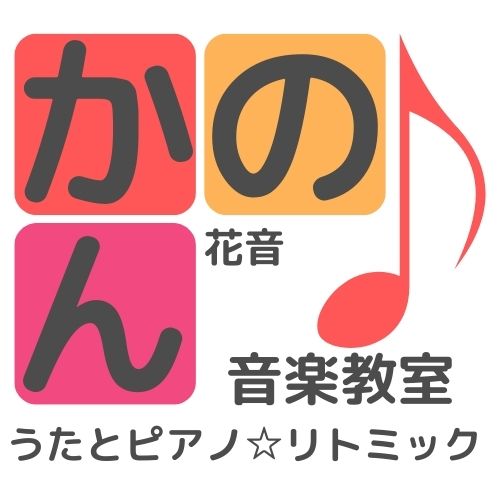 函南町 伊豆の国市のピアノリトミック教室　歌の花音～かのん～音楽教室